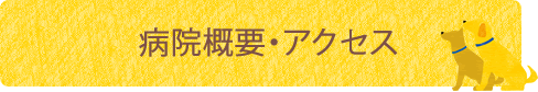 病院概要・アクセス