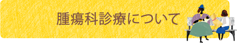 腫瘍科診療について