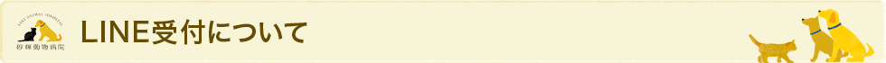 LINE受付について