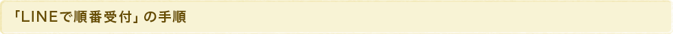 「LINEで順番受付」の手順