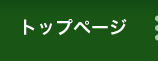 トップページ