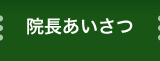 院長あいさつ