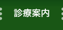 診療案内
