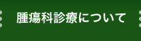 腫瘍科診療について