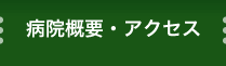 病院概要・アクセス